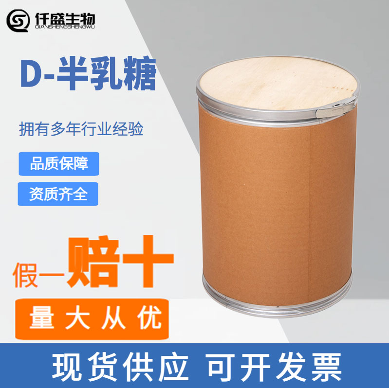 D-半乳糖 高纯度 甜味剂 食品添加剂 含量99%奶茶烘焙冰淇淋用