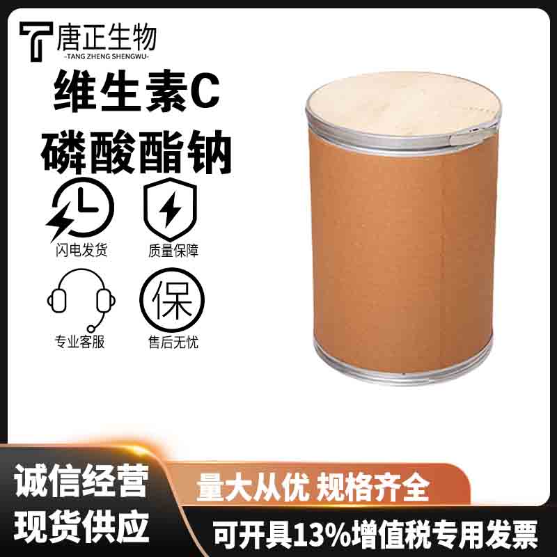 维生素C磷酸酯钠 L-抗坏血酸-2-磷酸三钠盐营养强化剂高纯度66170-10-3