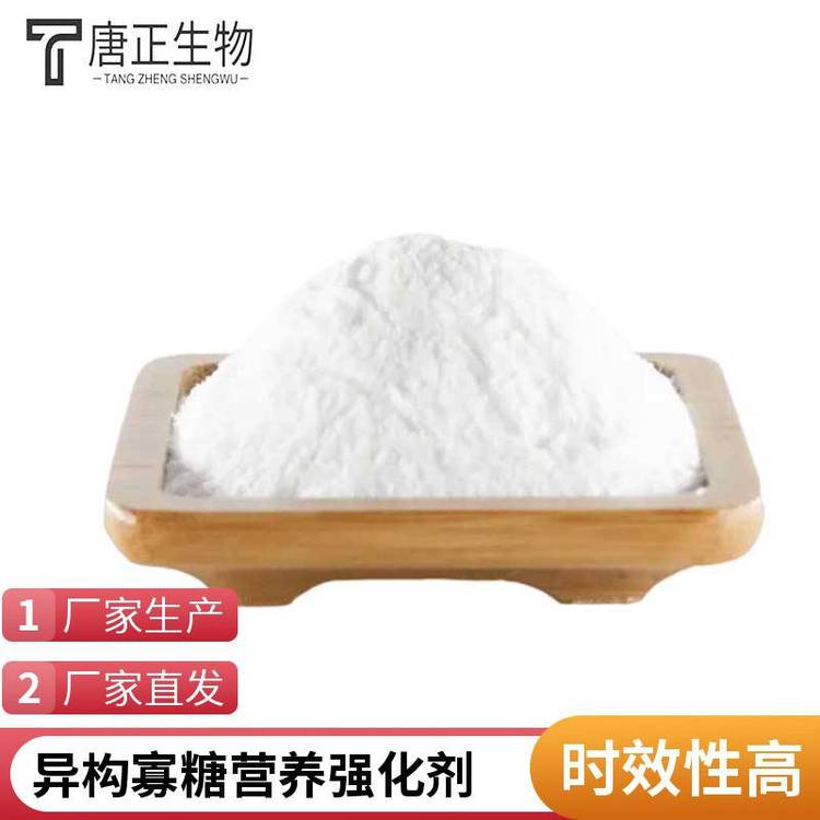 异构寡糖食品配料应用 粉末型 营养强化剂100843-69-4