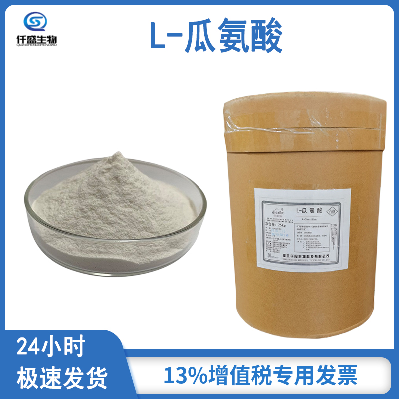L-瓜氨酸 食品级/饲料级氨基酸原料 营养强化剂 饲料添加剂