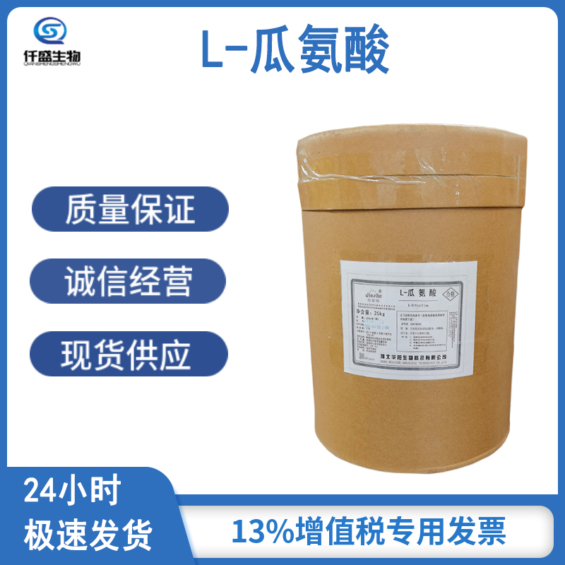 L-瓜氨酸 食品级/饲料级氨基酸原料 营养强化剂 饲料添加剂