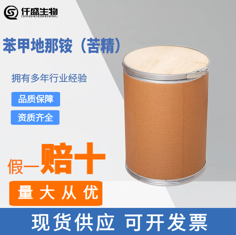 苦精食品级苯甲地那铵高含量99%水溶性苦味剂儿童厌恶剂防老鼠啃咬