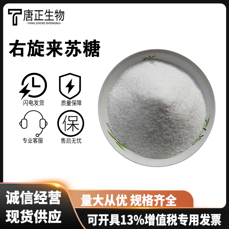 右旋来苏糖 高含量 食品级甜味剂1114-34-7