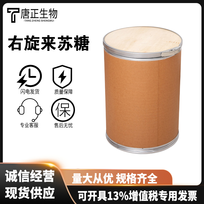 右旋来苏糖 高含量 食品级甜味剂1114-34-7