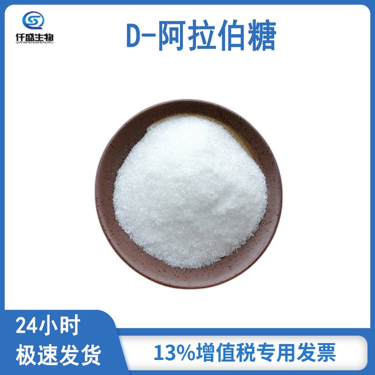 仟盛 D-阿拉伯糖 食品级果胶糖 甜味剂 10323-20-3