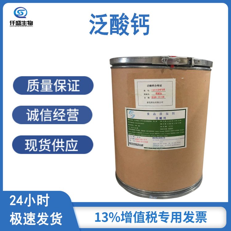 仟盛 D-泛酸钙 食品级 营养强化剂 维生素B5