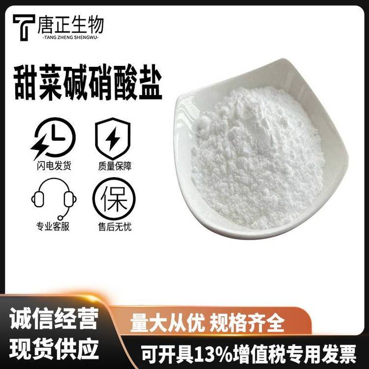 甜菜碱硝酸盐 1-羧基-N,N,N-三甲基甲铵硝酸盐93778-42-8用于防腐剂和抗氧化剂营养强化剂