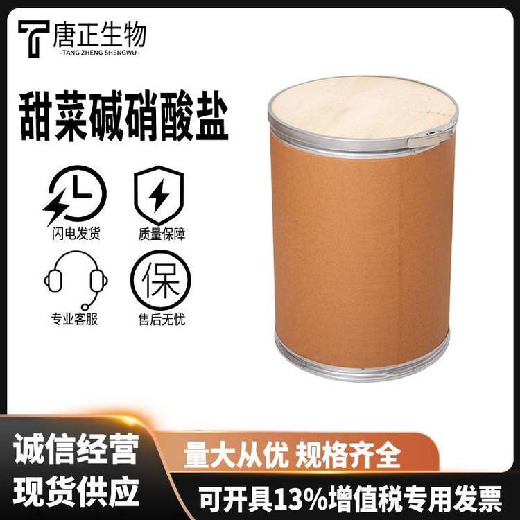 甜菜碱硝酸盐 1-羧基-N,N,N-三甲基甲铵硝酸盐93778-42-8用于防腐剂和抗氧化剂营养强化剂