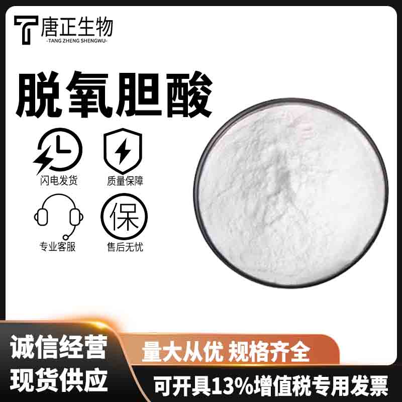 脱氧胆酸 去氧胆酸食品级高纯度乳化剂2483832-09-1