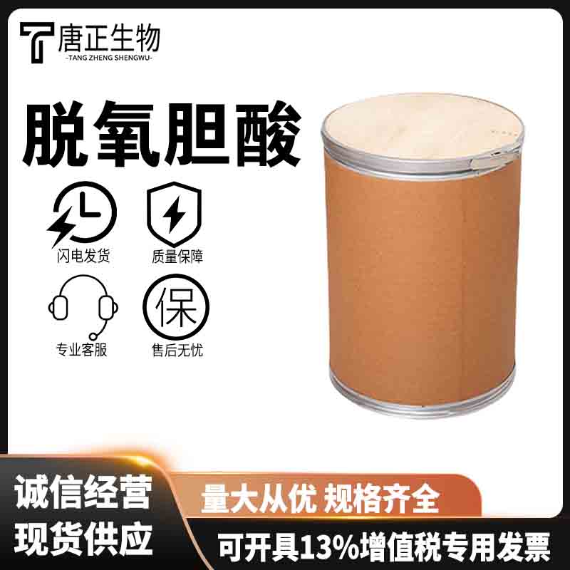 脱氧胆酸 去氧胆酸食品级高纯度乳化剂2483832-09-1