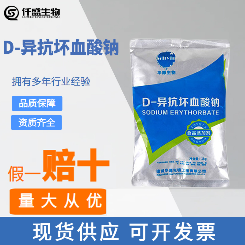 D-异抗坏血酸钠 异VC钠 食品级油脂抗氧化剂7378-23-6