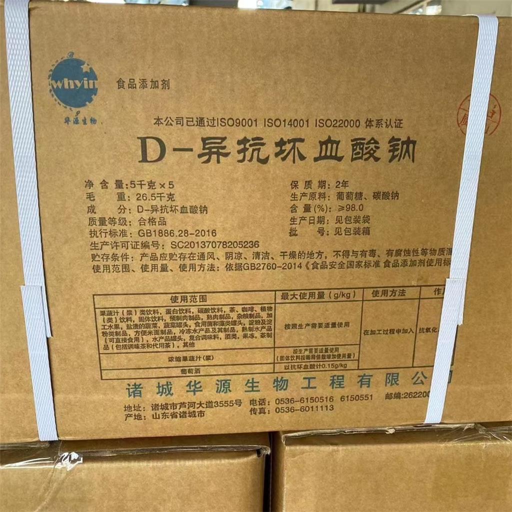 D-异抗坏血酸钠 异VC钠 食品级油脂抗氧化剂7378-23-6
