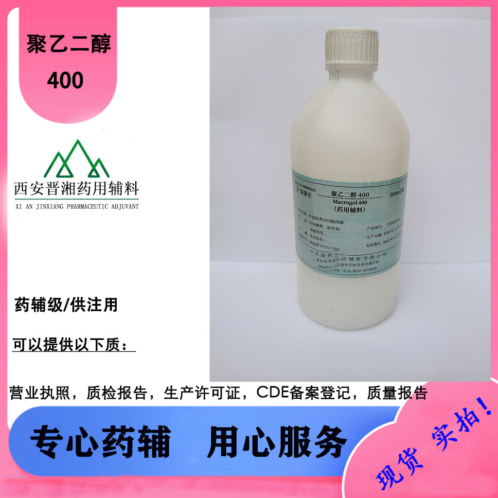 聚乙二醇400（注射级/医药级）CP标准 1瓶起订全国包邮