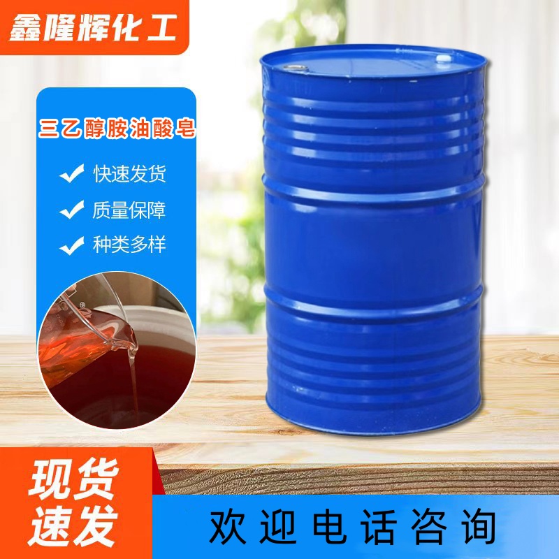 三乙醇胺油酸皂 三乙醇胺油酸酯 金属清洗剂 柔软剂