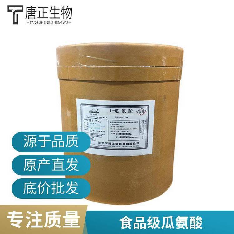 L-瓜氨酸 食品级瓜氨酸 营养强化剂372-75-8
