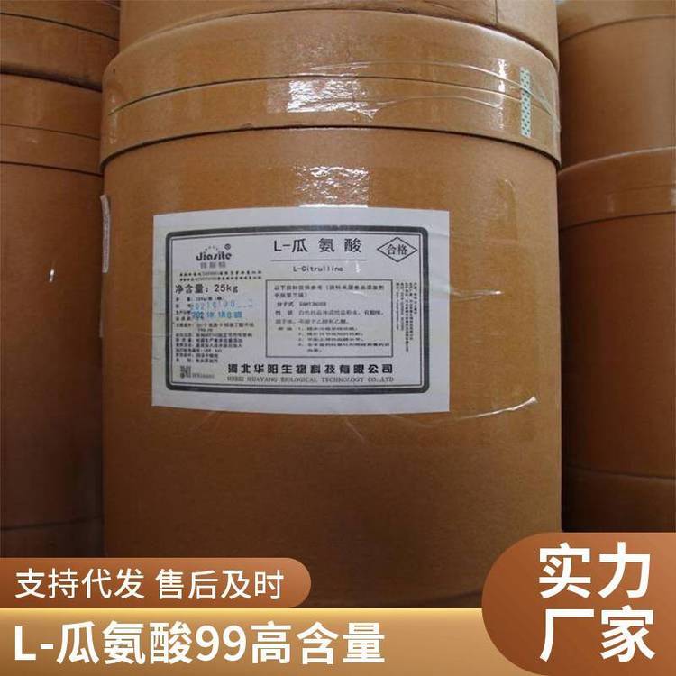 L-瓜氨酸 食品级瓜氨酸 营养强化剂372-75-8