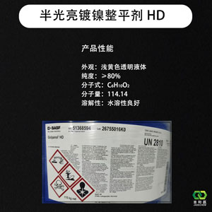 半光亮镀镍整平剂 HD
