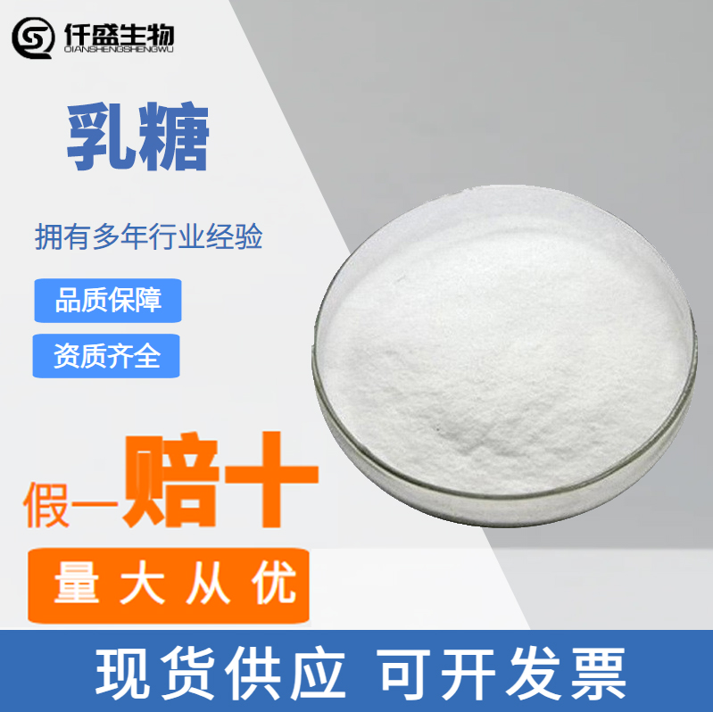 乳糖leprino食品级原料高纯度甜味剂63-42-3