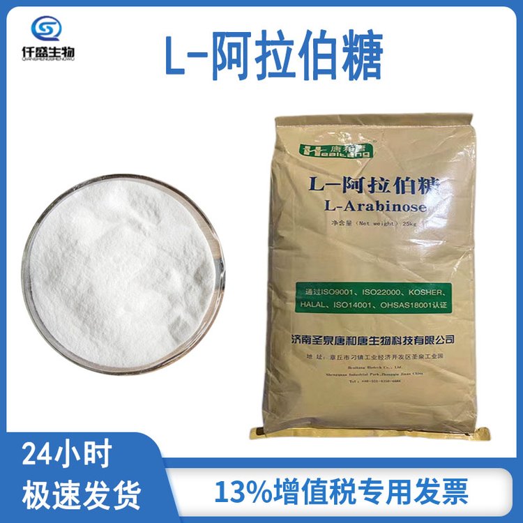 仟盛 L-阿拉伯糖 甜味剂 营养强化剂 食品级 5328-37-0