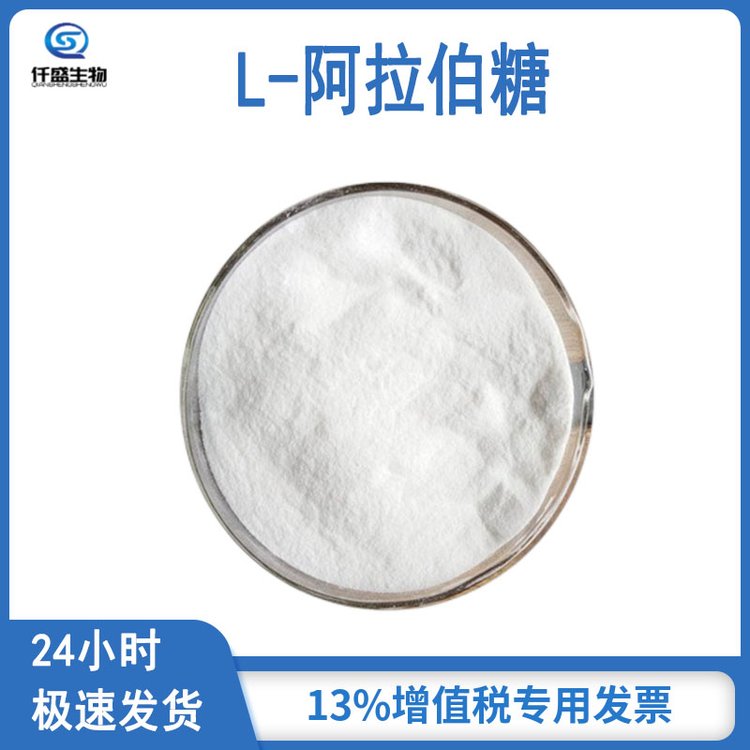 仟盛 L-阿拉伯糖 甜味剂 营养强化剂 食品级 5328-37-0