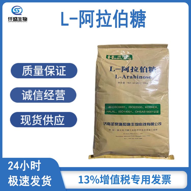 仟盛 L-阿拉伯糖 甜味剂 营养强化剂 食品级 5328-37-0