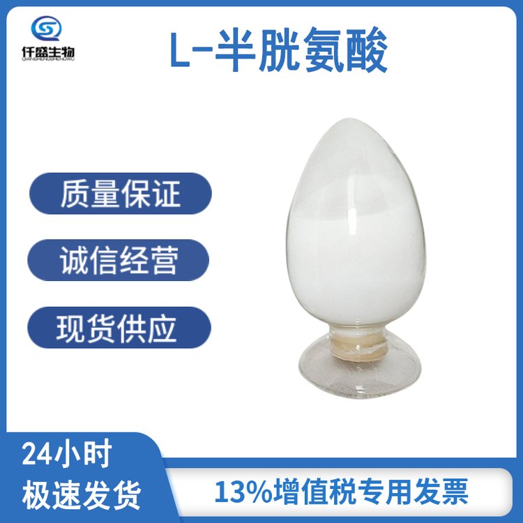 仟盛 L-半胱氨酸 食品级营养强化剂 面粉改良剂 抗氧化剂