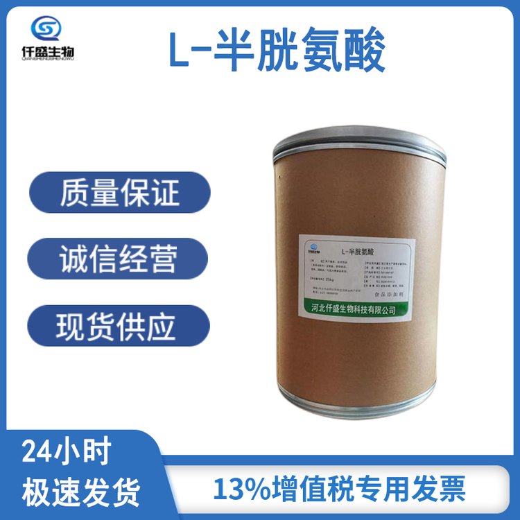 仟盛 L-半胱氨酸 食品级营养强化剂 面粉改良剂 抗氧化剂