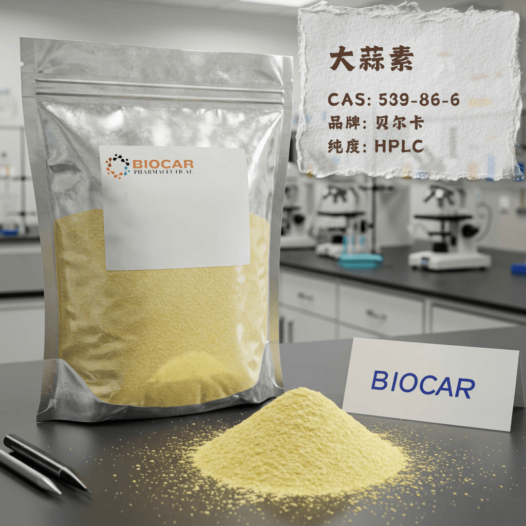 高纯度大蒜素 Allicin 实验室级原料