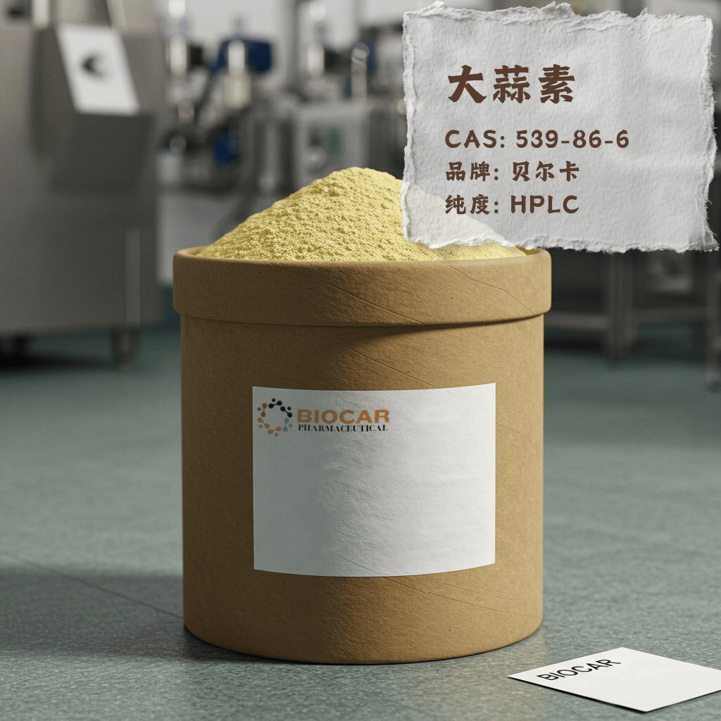 高纯度大蒜素 Allicin 实验室级原料