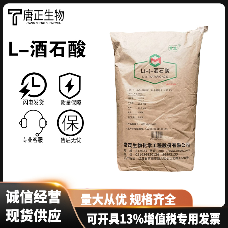 L-酒石酸食品级酸味调节剂 高含量526-83-0