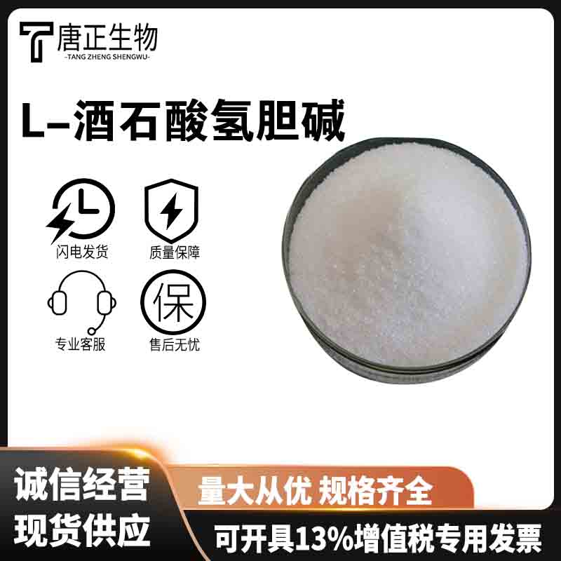 L-酒石酸氢胆碱 酸度调节剂 87-67-2