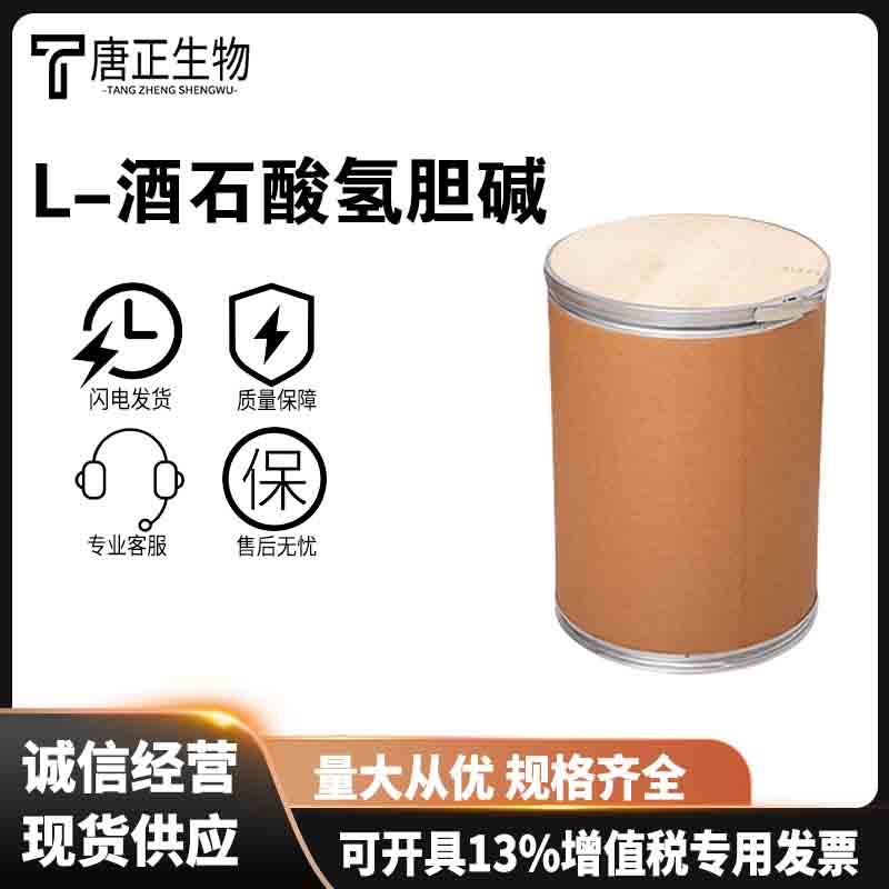 L-酒石酸氢胆碱 酸度调节剂 87-67-2