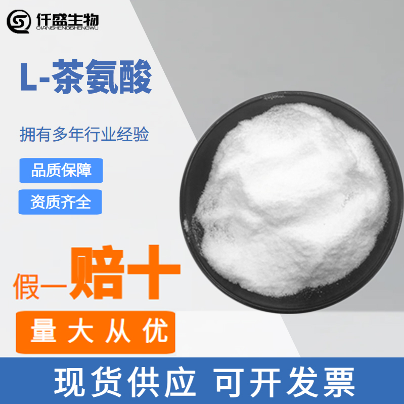 L-茶氨酸40%食品级 原料 茶叶提取物3081-61-6