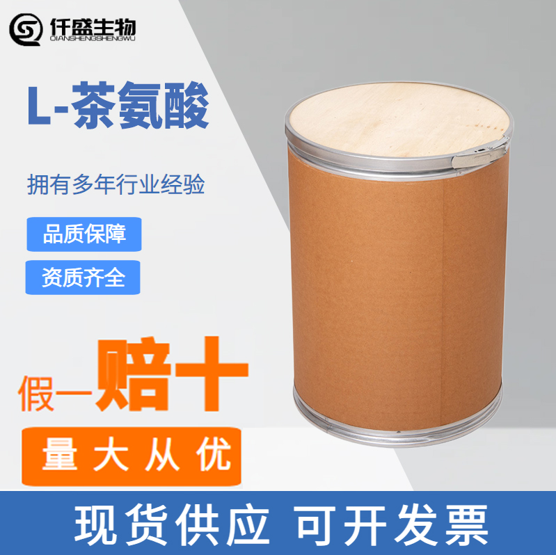 L-茶氨酸40%食品级 原料 茶叶提取物3081-61-6