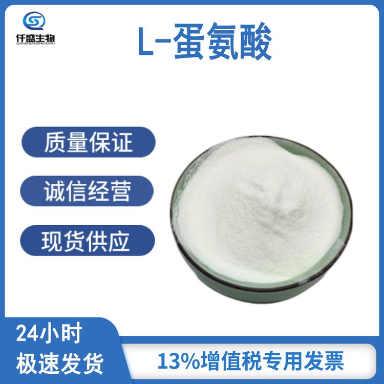 L-蛋氨酸 高纯度食品级 仟盛 63-68-3 营养强化剂