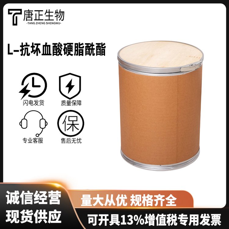 L-抗坏血酸硬脂酰酯 食品级 营养强化剂 维生素C硬脂酸酯25395-66-8