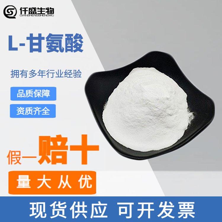 仟盛 L-甘氨酸食品级 甘氨酸 氨基酸营养强化剂