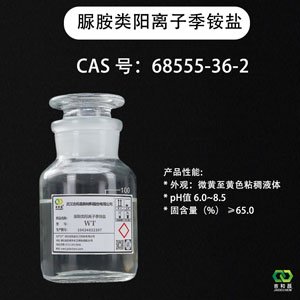 脲胺类阳离子季铵盐WT（全合成切削液）