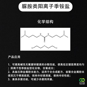 脲胺类阳离子季铵盐WT（全合成切削液）