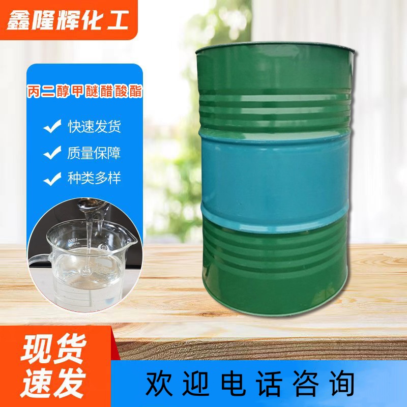 丙二醇甲醚醋酸酯 PMA 工业级99%高含量 涂料油墨稀释剂 有机溶剂