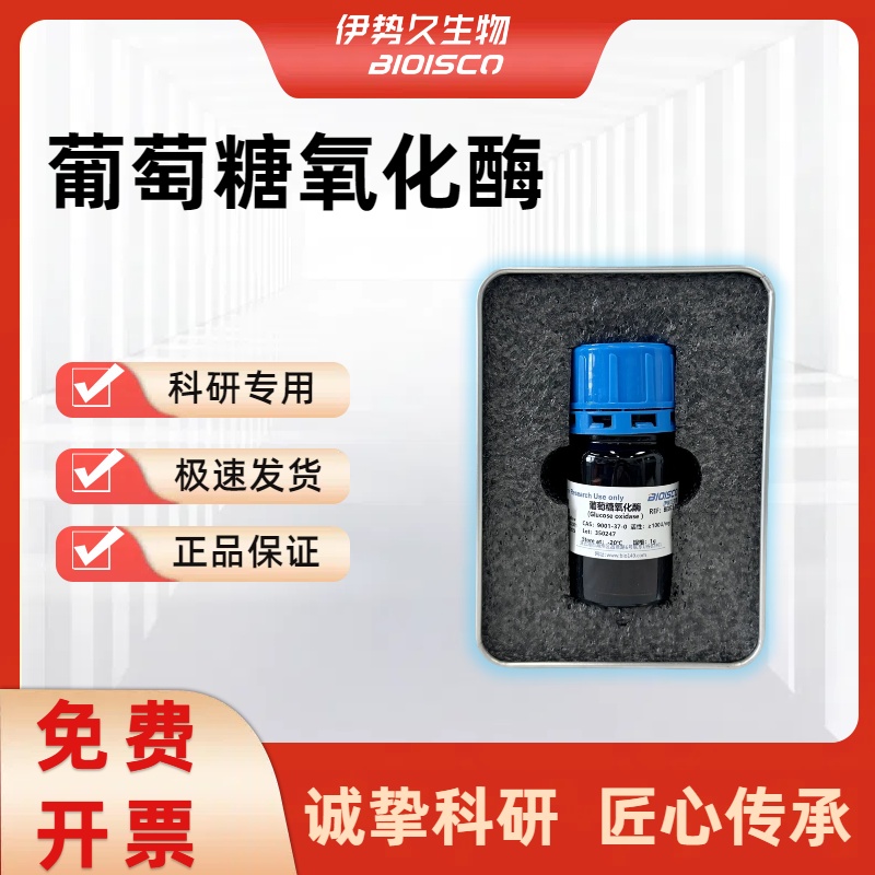 葡萄糖氧化酶， 9001-37-0 酶活≥100u/mg