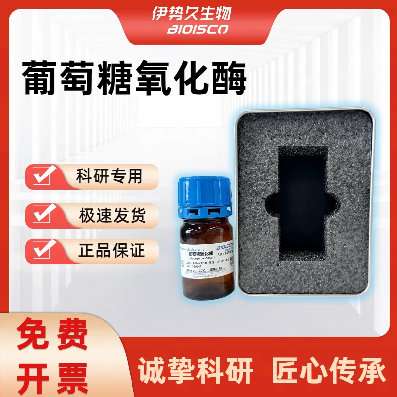 葡萄糖氧化酶， 9001-37-0 酶活≥100u/mg
