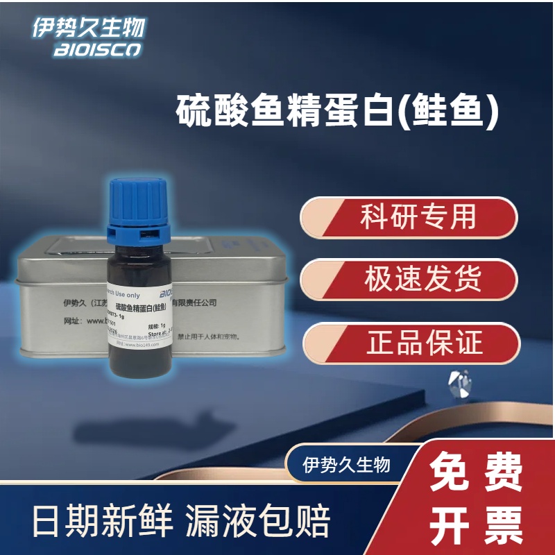 硫酸鱼精蛋白（鲑鱼），试剂级，53597-25-4