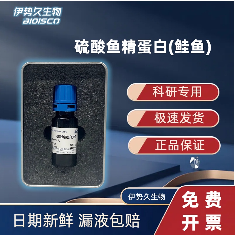 硫酸鱼精蛋白（鲑鱼），试剂级，53597-25-4