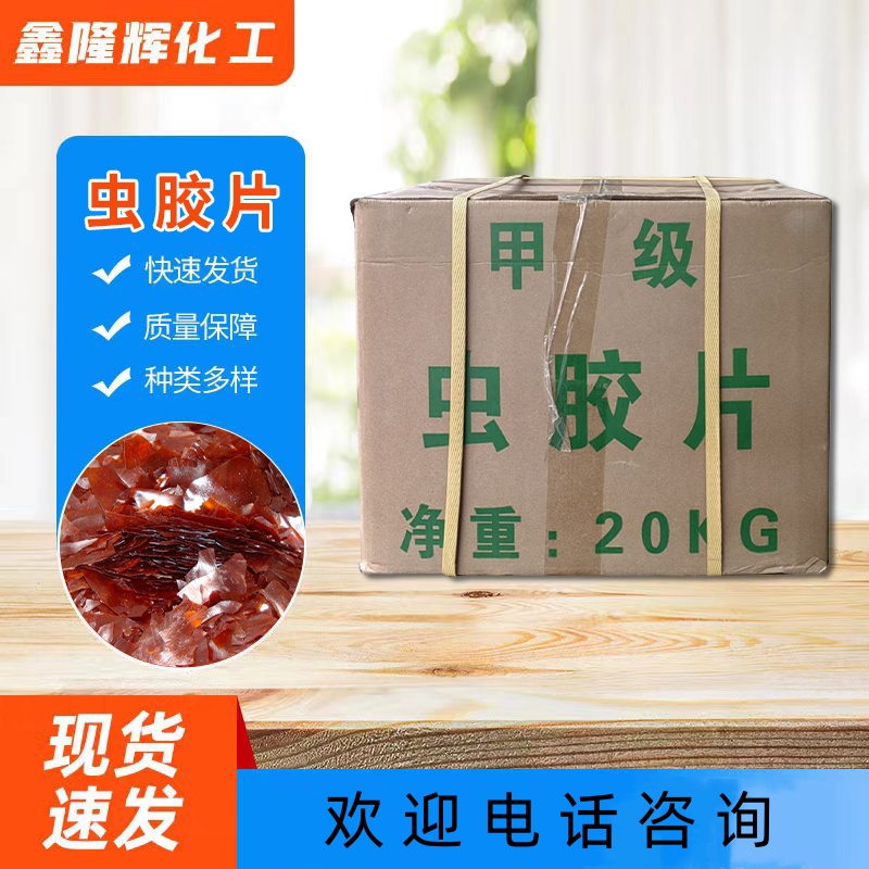 虫胶片 天然树脂 紫胶片 家具木料 涂料油漆原料 粘附力强 漆片