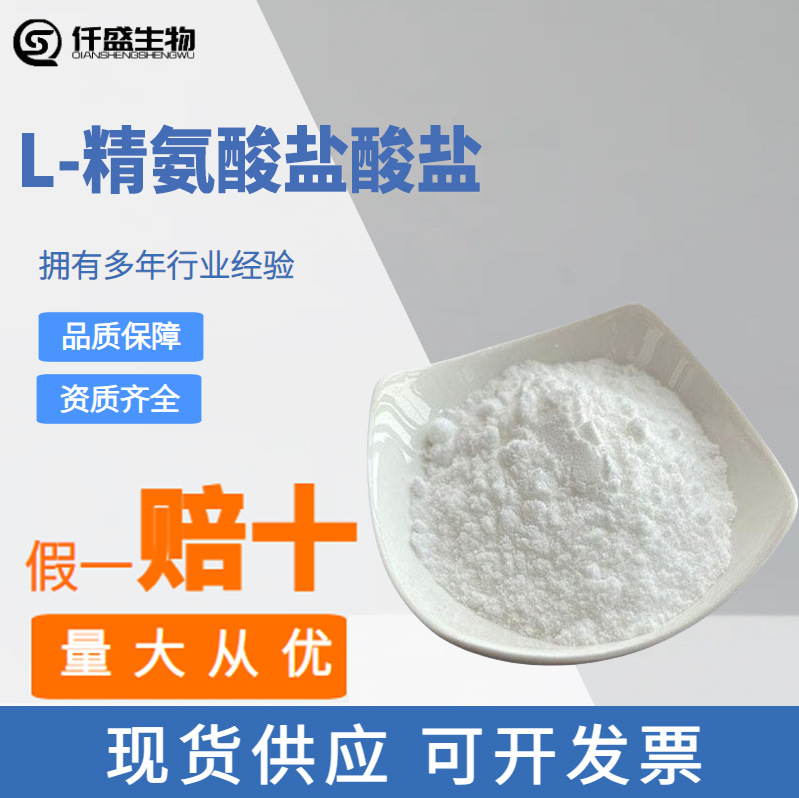 仟盛 L-精氨酸盐酸盐 精氨酸粉 食品级 氨基酸食品原料 74-79-3