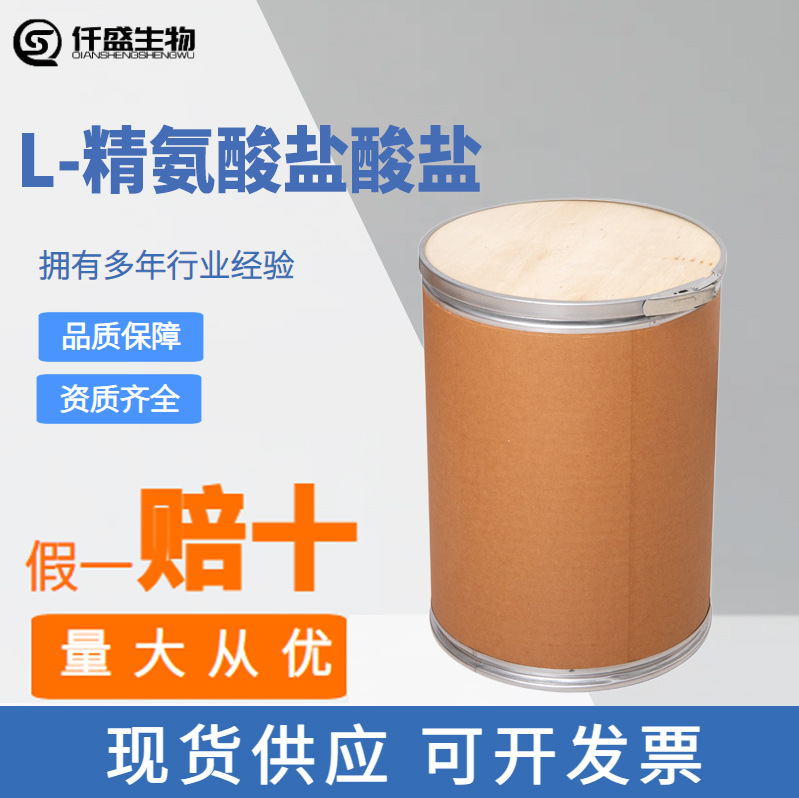 仟盛 L-精氨酸盐酸盐 精氨酸粉 食品级 氨基酸食品原料 74-79-3