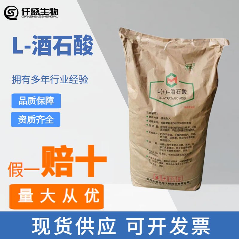 L-酒石酸 食品级 酸度调节剂 饮料酸味剂规格齐全