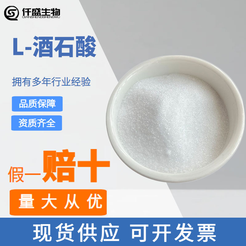 L-酒石酸 食品级 酸度调节剂 饮料酸味剂规格齐全