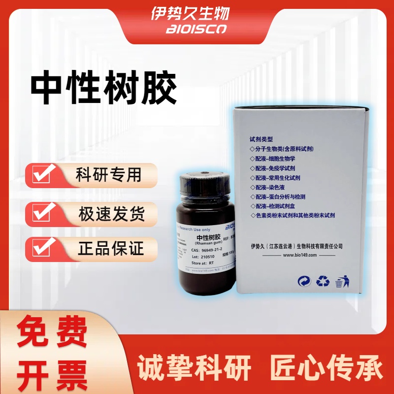 中性树胶，96949-21-2，封片剂，好用实惠